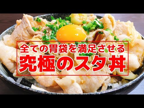 ビックリするほど簡単だけどこれがまた最強に旨いんだわ‼『俺の究極のスタ丼』Super Delicious!! Sta-don