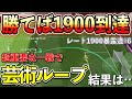 【勝てば1900‼︎ 】ガチガチの超緊張試合を勝ち抜いて、栄光を掴み取れ‼︎ レート1900暴露道#6【ウイイレアプリ2021】