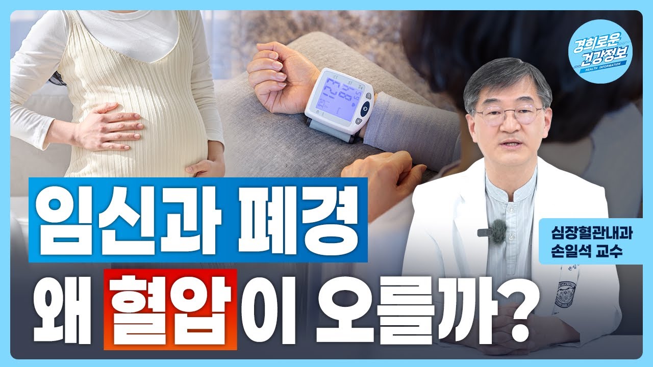 임신과 폐경, 왜 혈압이 오를까? [심장혈관내과 손일석 교수]