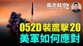 052D驅逐艦開始裝備鷹擊-20 蘇聯超音速飽和攻擊逼出了美軍神盾系統 現在鳥槍換炮美提出金穹計畫 無人機威脅更大 #YJ20 #052D #高超音速導彈 #金穹計畫 #無人機| 08/01 馬克時空