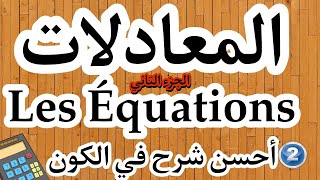 كل ما يخص درس المعادلات للأولى و التانية إعدادي المسلك الدولي و العام ، les Équations, الجزء التاني