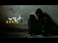    غريب   راب مغربي  5