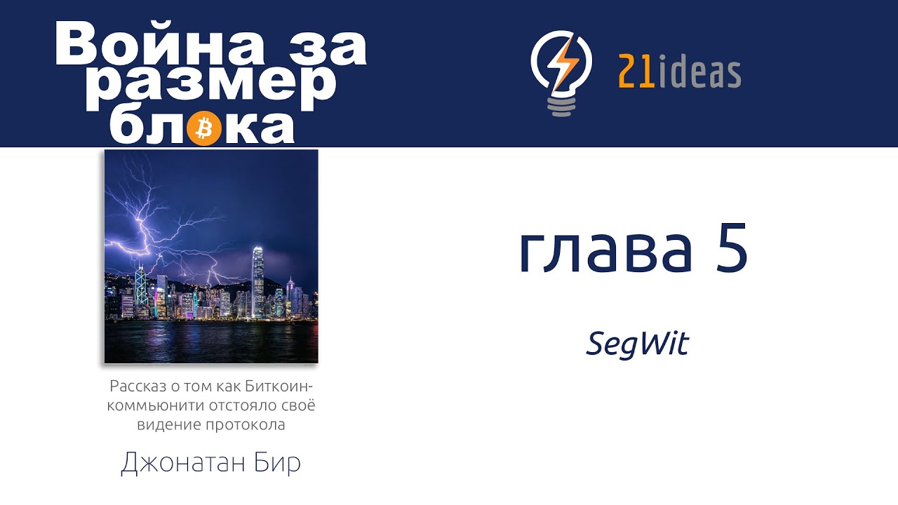 Биткоин: Война за размер блока. Глава 5 SegWit