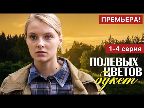 Полевых цветов букет 1 - 4 серия (2024) | Премьера | Мелодрама 2024 | Краткий обзор!