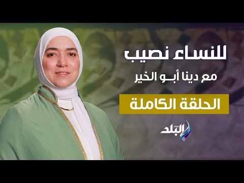 وللنساء نصيب الحلقة الكاملة فضل شهر شعبان 18 يناير 2026 