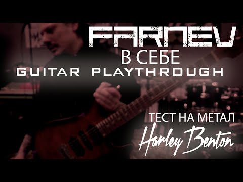 Видео: FARNEV - В себе | текст песни | guitar playthrough | тест Harley Benton Fusion III