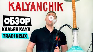Кальян Kaya INOX Tradi Helix - распаковка и обзор