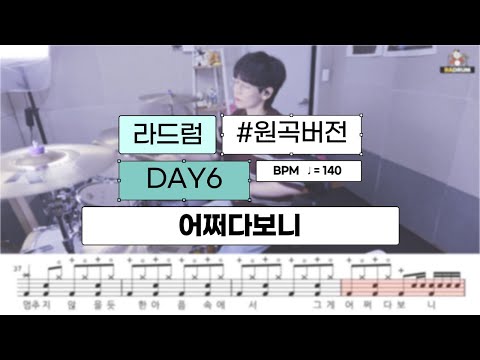 어쩌다 보니 - DAY6