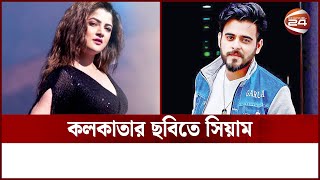 প্রথমবারের মতো কলকাতার ছবিতে অভিনয় করতে যাচ্ছেন সিয়াম | Channel 24 screenshot 4