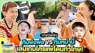 เกมนี้มีงู ใครแพ้โดนลงโทษ!! | BeamOil Family | EP. 189