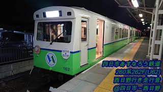 四日市あすなろう鉄道260系262F(U62)西日野行き走行音@四日市～西日野