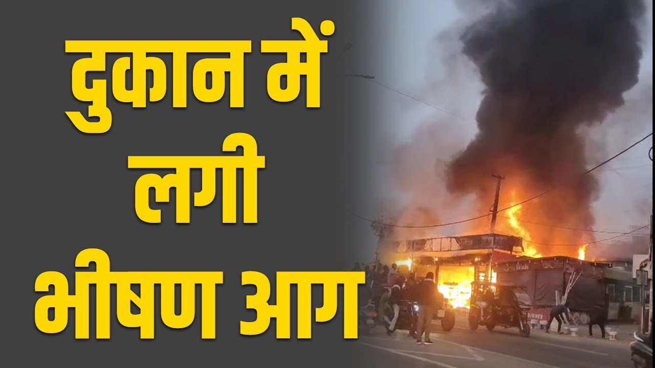 Rewari  में दूकान में लगी भीषण आग | दमकल विभाग की गाड़ियों ने आग पर काबू पाया | किसकी लापरवाही ?