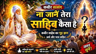 6. कहत कबीर सुनो भाई साधो हरि जैसे को तैसा है 🙏  l  kabir saheb ke shabd  l  Kabir shabdawali