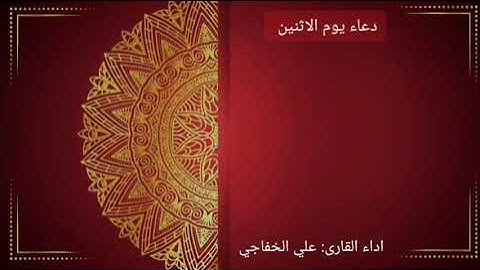 دعاء يوم الاثنين | القارئ علي الخفاجي | #2025