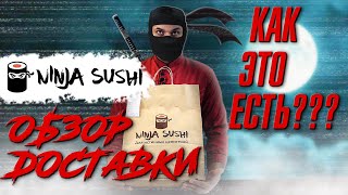 ОБЗОР ДОСТАВКИ "НИНДЗЯ СУШИ"/ "NINJA SUSHI". И ЭТО ТОП?