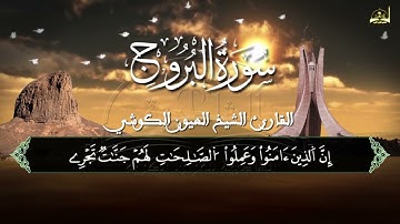 سورة البروج للقارئ الشيخ العيون الكوشي