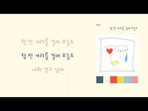 [9시의 발라드] 버디(Budy) - '텅 빈 거리를 걸어 오늘도(Alone again)'