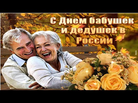 С Днём Бабушек и Дедушек! Музыкальное поздравление