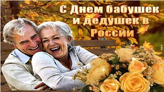 С Днём Бабушек и Дедушек! Музыкальное поздравление