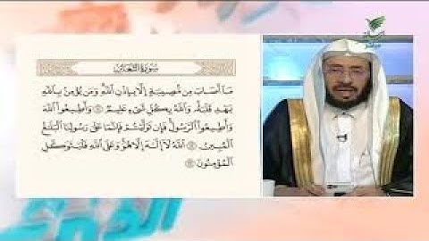 صحح تلاوتك سورة "التغابن ج4" مع د. يوسف الدوس