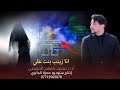 اقوى قصيده حزينه ـ انا زينب بنت علي ـ محمد كاظم الحجيمي ـ حصريا 2026 mp3
