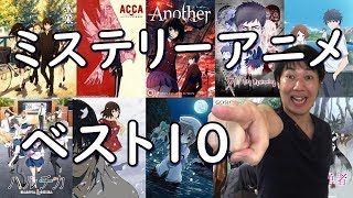 サスペンス ミステリー デスゲーム名作アニメおすすめランキング