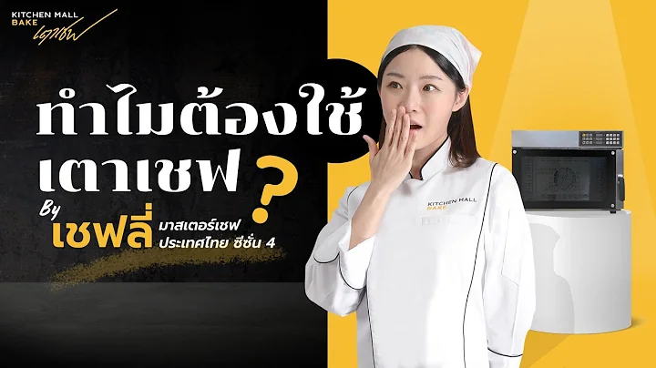 วิธีเลือกเตาอบเบเกอรี่ ฉบับทำขนมขาย I เชฟลี่ มาสเตอร์เชฟซีซั่น 4