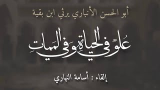 علوٌ في الحياة وفي المماتِ | أبو الحسن الأنباري | إلقاء : أسامة النهاري