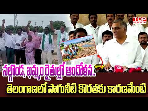నల్గొండ, ఖమ్మం రైతుల్లో ఆందోళన.. తెలంగాణలో సాగునీటి కొరతకు కారణమేంటి | Krishna water dispute
