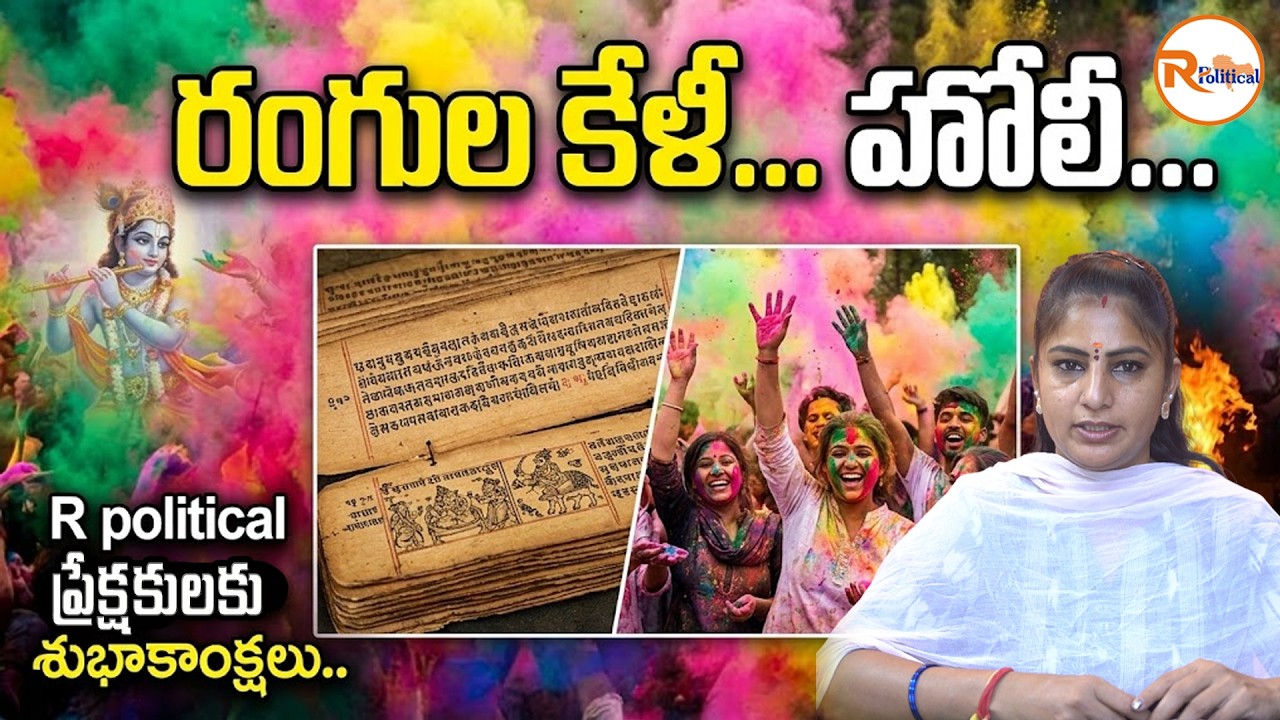 రంగుల కేళీ…హోలీ  R political ప్రేక్షకులకు శుభాకాంక్షలు..Why Do We Celebrate the Festival of Colors?