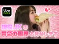 【秘密】現役女子高生の胃袋の限界をお見せします【Uber Eats】