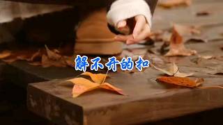 一首郁致远的《解不开的扣》旋律优美句句入心！