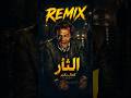 موسيقى فيلم الثأر كمال بكير REMIX محمود محجوب 