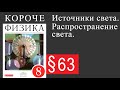 §63 Источники света. Распространение света