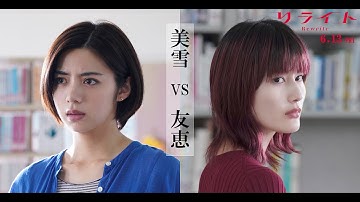 映画『リライト』美雪VS友恵PV｜全国公開中