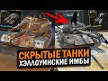 ХЭЛЛОУИНСКИЕ ТАНКИ ИЗ ОБНОВЛЕНИЯ 10.3 - ВСЕ СКРЫТЫЕ ИМБЫ ЭТОГО ПАТЧА / Wot Blitz