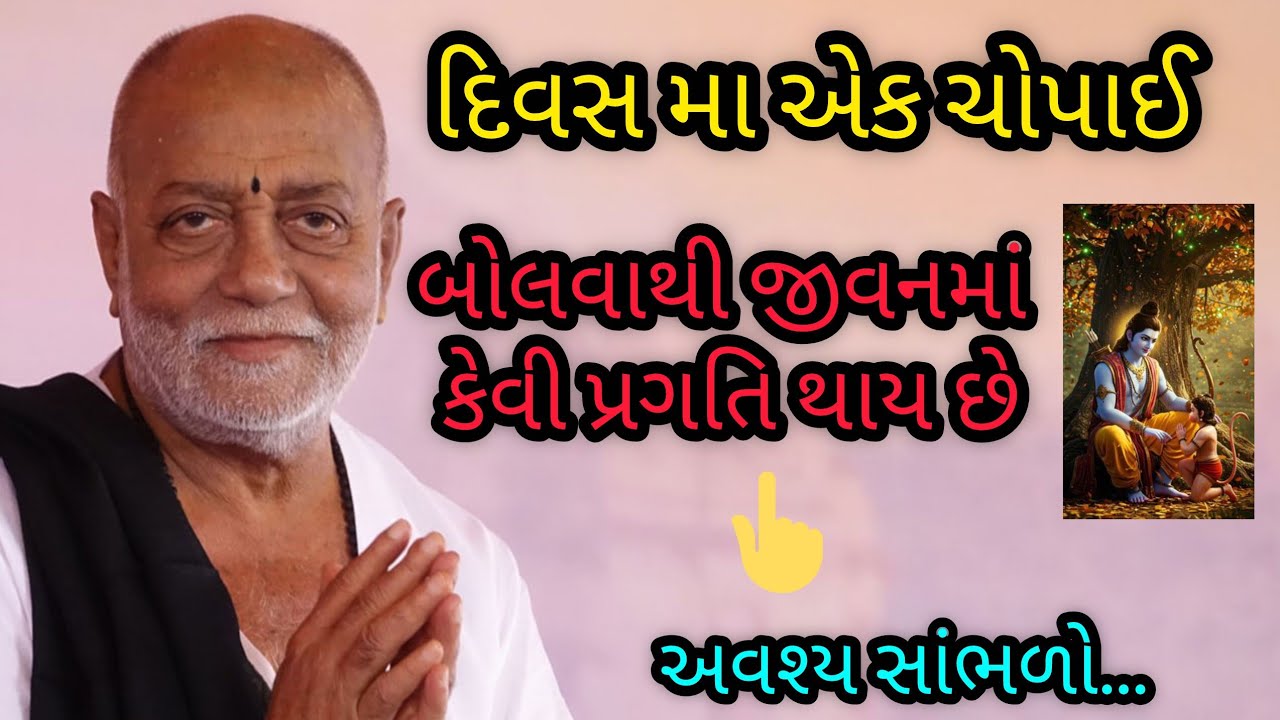 દિવસ મા એક ચોપાઈ બોલવાથી જીવન માં કેવી પ્રગતિ થાય છે P moraribapu katha 