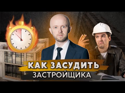 Недвижимость по ДДУ | Как взыскать неустойку с застройщика