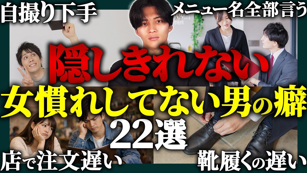 【バレる】好印象が台無し。非モテの挙動22選
