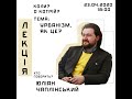 Вебінар на тему : &quot; Урбанізм, як це ? &quot; з Ю.Чаплінським 1.0