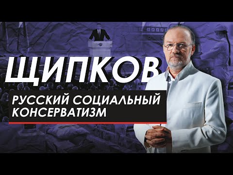 РУССКИЙ СОЦИАЛЬНЫЙ КОНСЕРВАТИЗМ. ЩИПКОВ № 184