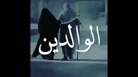 ﴿ وَقُل رَّبِّ ارْحَمْهُمَا كَمَا رَبَّيَانِي صَغِيرًا .. ﴾ - سورة الإسراء / قرآن كريم🌸