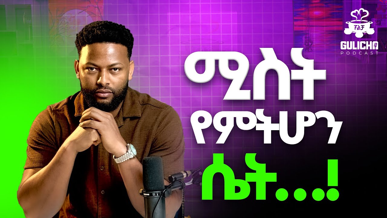 ከመወሰንህ በፊት ይህን ተመልከት! አብነት አዩ #amharicpodcast #gulichapodcast #abinetayu