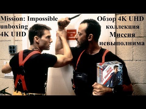Распаковка коллекция Миссия невыполнима blu-ray 4K UHD / Mission: Impossible collection unboxing