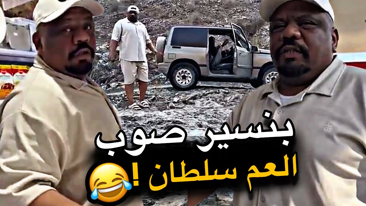 بنسير صوب العم سلطان 😂😂😂