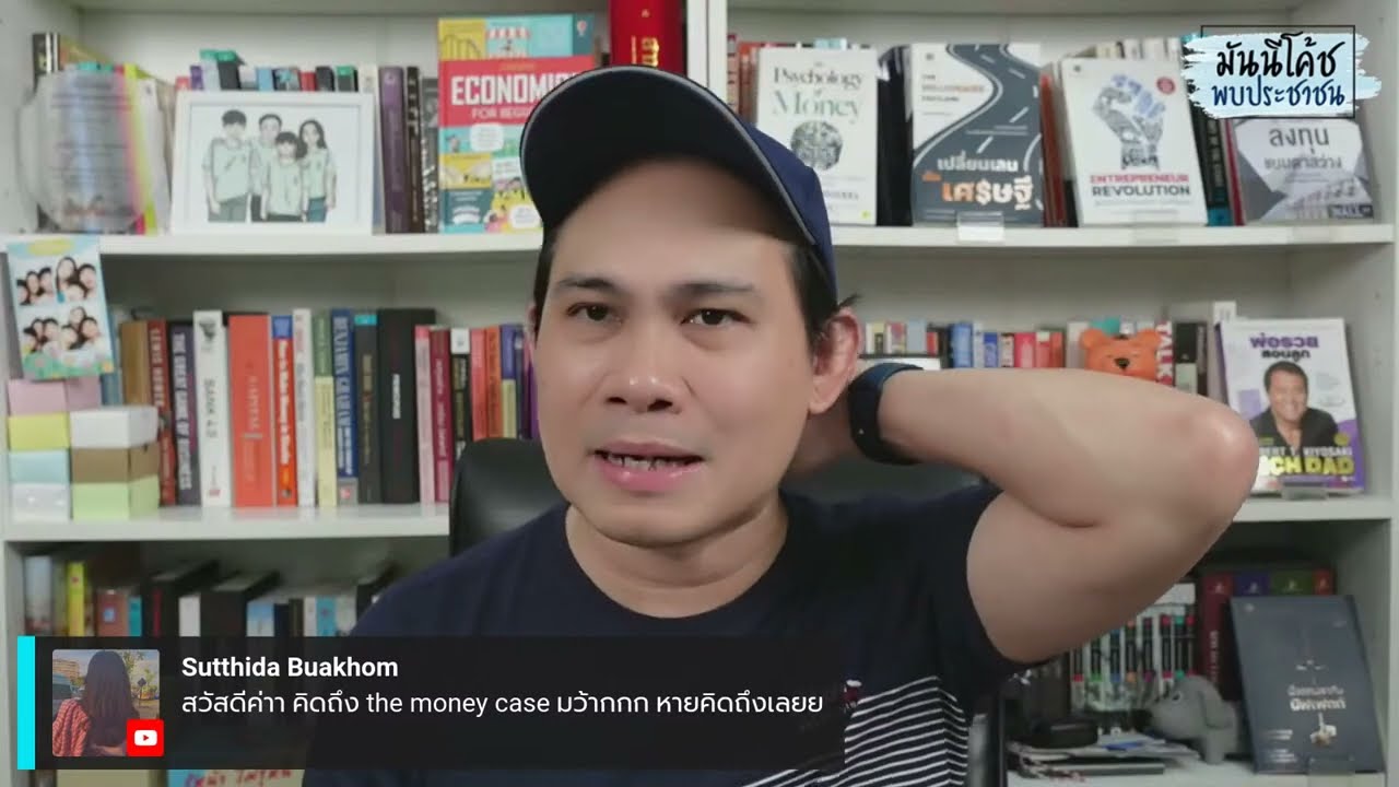 EP34: มันนีโค้ชพบประชาชน 2022 [อังคาร 27 กันยายน 2565]