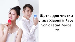 Щетка для чистки лица Xiaomi inFace Sonic Facial Device Pro