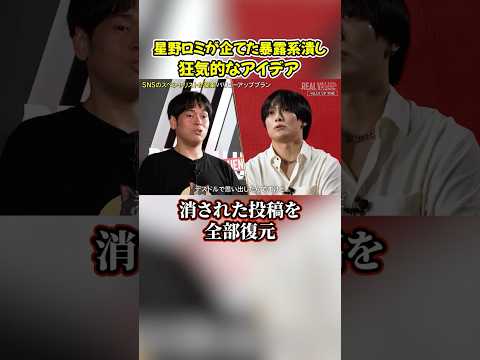 デスドルノートの消された投稿だけを表示するサイトを作ろうとした星野ロミの執念が凄すぎるｗ#shorts #ヴァンビ #リアルバリュー #リアルインフルエンサー