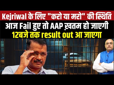 Kejriwal के लिए करो या मरो की स्थिति,आज Fail हुए तो AAP ख़तम हो जाएगी,12बजे तक result out आ जाएगा