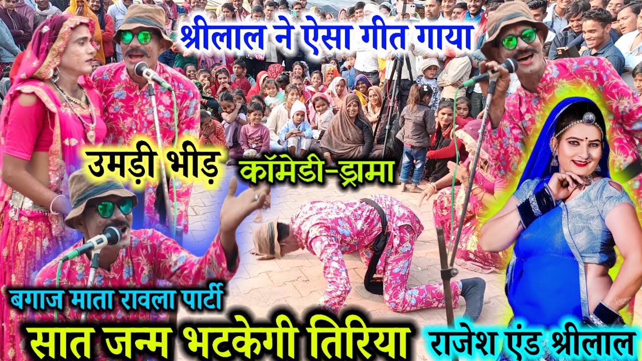 2 जनवरी 2026🥀सात जन्म भटकेगी तिरिया💘बगाज माता🌟राजेश एंड श्रीलाल💐बुन्देली रावला पार्टी🌺कॉमेडी के साथ 